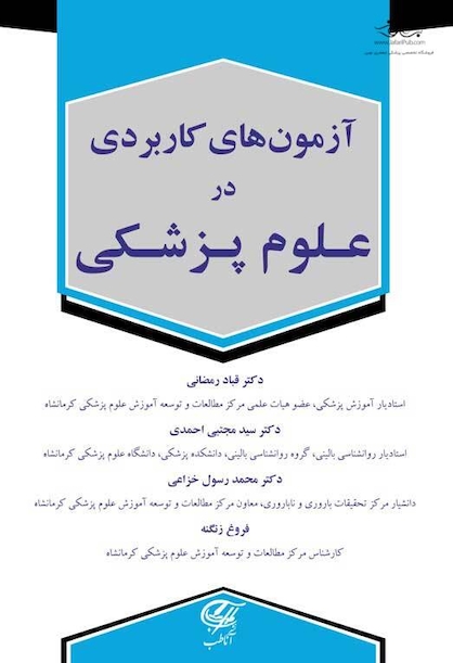 آزمون های کاربردی در علوم پزشکی