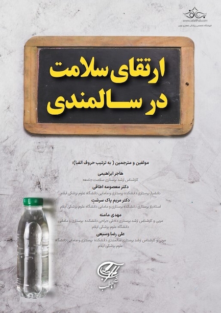 ارتقای سلامت در سالمندی