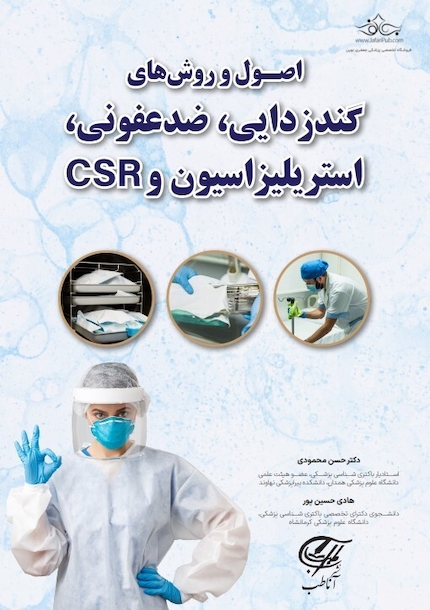 اصول و روش های گندزدایی ضدعفونی استریلیزاسیون و CSR