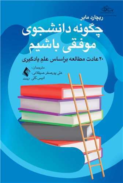 چگونه دانشجوی موفقی باشیم