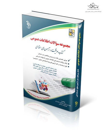 مجموعه سوالات اطلاعات عمومی  ( کتاب موفقیت در آزمون های استخدامی )