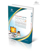 آزمون های استخدامی آموزش و پرورش – حیطه عمومی (کتاب موفقیت در آزمون های استخدامی)