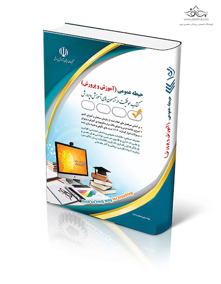 آزمون های استخدامی آموزش و پرورش – حیطه عمومی (کتاب موفقیت در آزمون های استخدامی)
