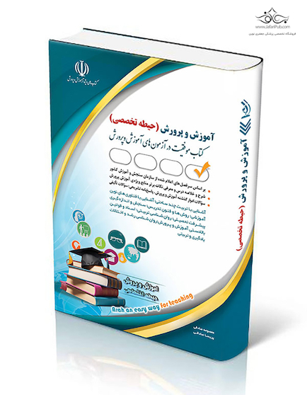 آزمون های استخدامی آموزش و پرورش - حیطه اختصاصی (کتاب موفقیت در آزمون های استخدامی)