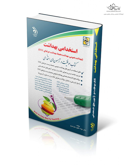 استخدامی بهداشت (بهداشت عمومی، بهداشت محیط، بهداشت حرفه ای HSE)