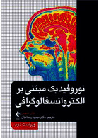 نوروفیدبک مبتنی بر الکتروانسفالوگرافی