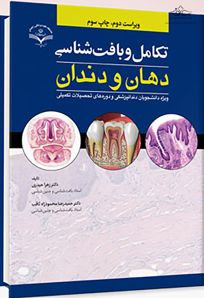 تکامل و بافت شناسی دهان و دندان
