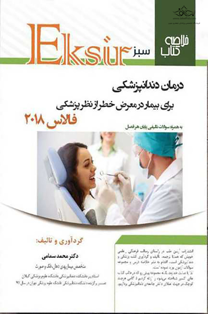 Eksir اکسیر سبز درمان دندانپزشکی برای بیمار در معرض خطر از نظر پزشکی فالاس 2018
