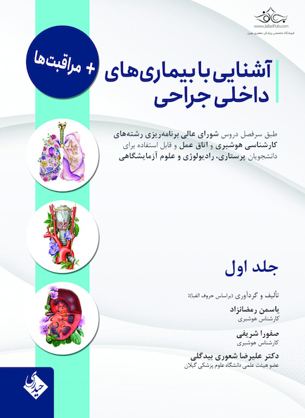 آشنایی با بیماری های داخلی جراحی و مراقبت ها- جلد اول