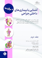 آشنایی با بیماری های داخلی جراحی و مراقبت ها - جلد دوم