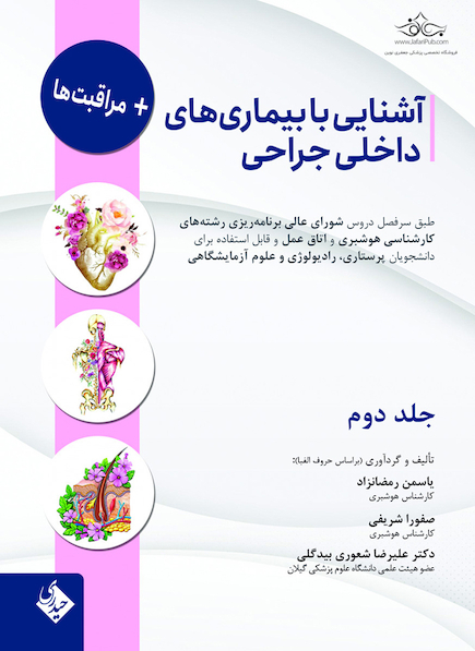 آشنایی با بیماری های داخلی جراحی و مراقبت ها - جلد دوم