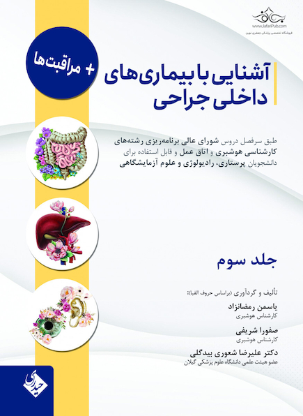 آشنایی با بیماری های داخلی جراحی و مراقبت ها - جلد سوم