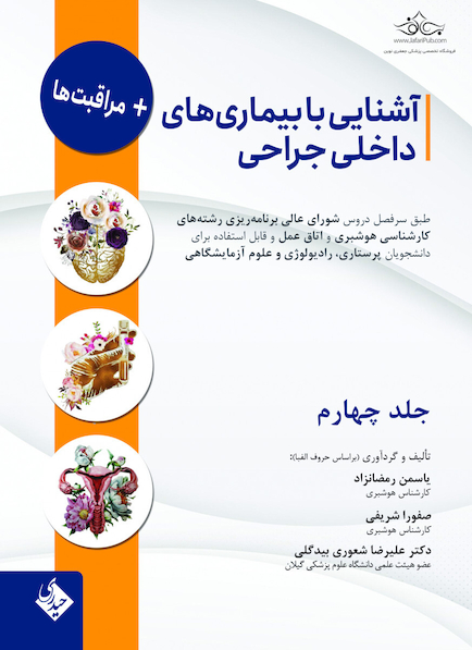 آشنایی با بیماری های داخلی جراحی و مراقبت ها - جلد چهارم