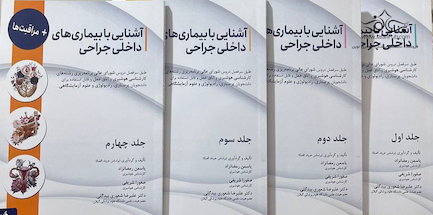 آشنایی با بیماری های داخلی جراحی و مراقبت ها - چهارجلدی