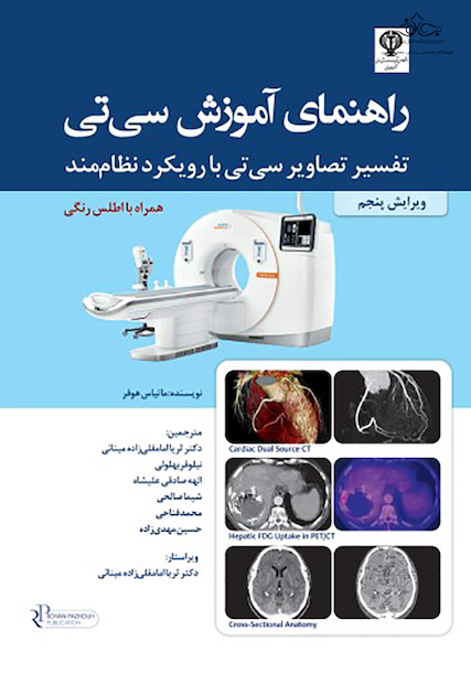 راهنمای آموزش سی تی تفسیر تصاویر سی تی با رویکرد نظام مند همراه با اطلس رنگی
