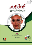 تزریق چربی برای جوانسازی صورت