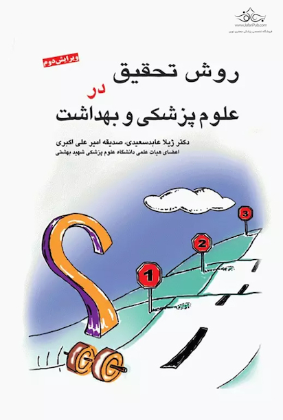 روش تحقیق در علوم پزشکی و بهداشت دکتر عابد سعیدی