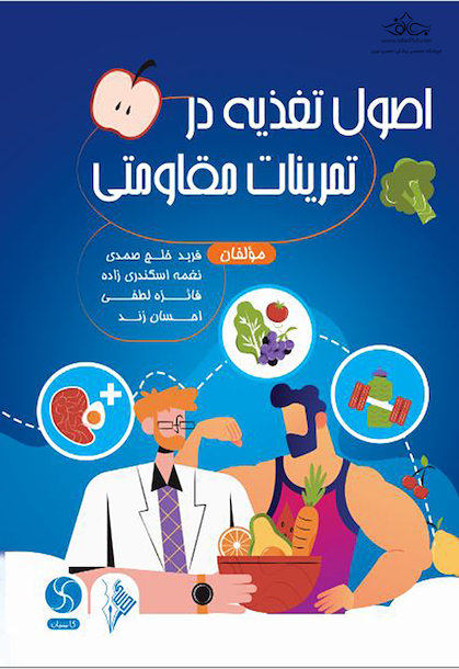 اصول تغذیه در تمرینات مقاومتی