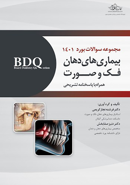 BDQ مجموعه سوالات بورد بیماریهای دهان، فک و صورت 1401