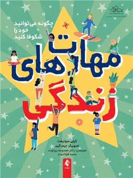 مهارت های زندگی چگونه میتوانید خود را شکوفا کنید