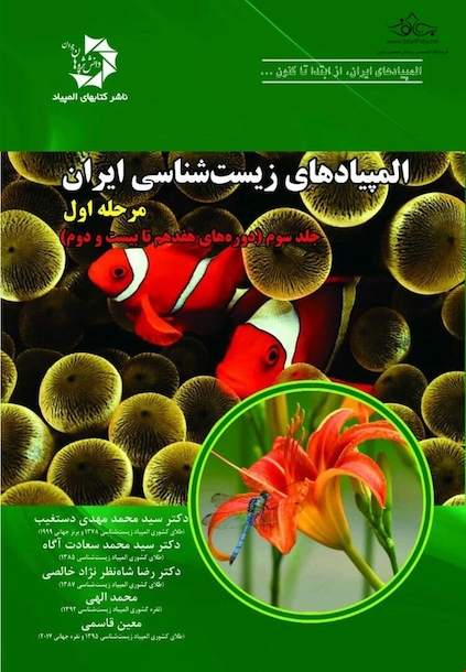 المپیادهای زیست شناسی ایران مرحله اول جلد 3