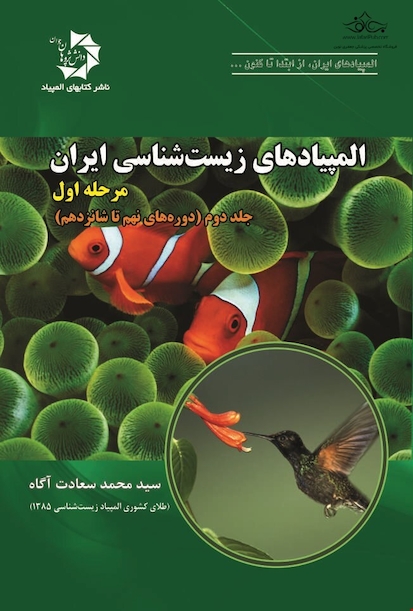 المپیادهای زیست شناسی ایران مرحله اول جلد 2