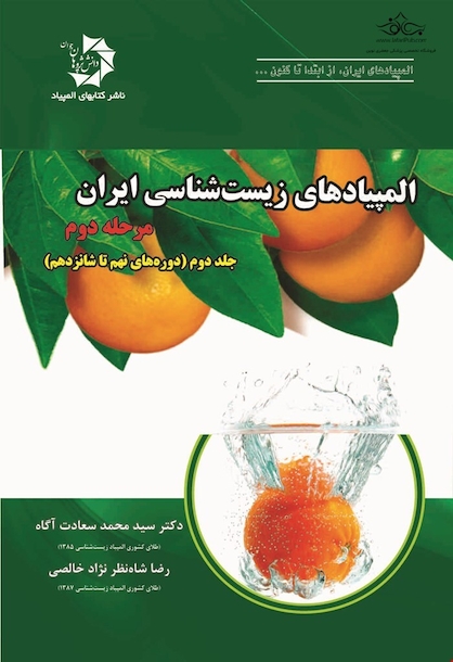 المپیادهای زیست شناسی مرحله دوم جلد 2