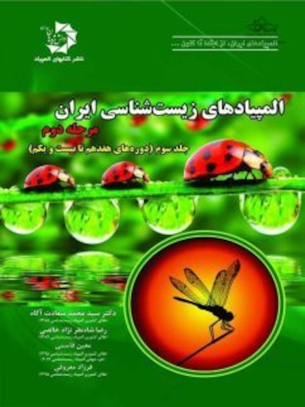 المپیادهای زیست شناسی مرحله دوم جلد 3