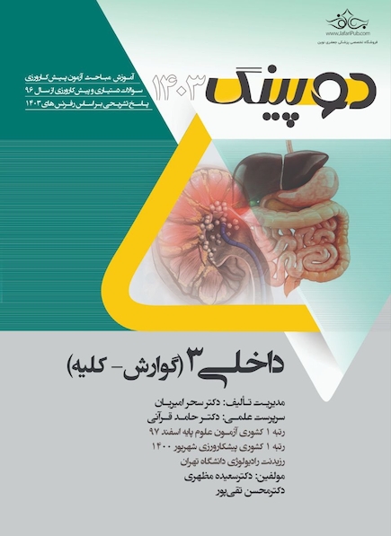 دوپینگ داخلی 3 گوارش- کلیه 1403