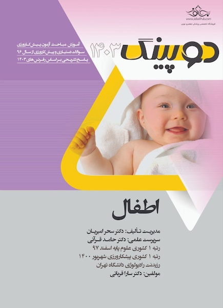 دوپینگ اطفال 1403