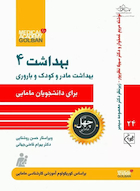 بهداشت مادر و کودک و باروری بهداشت 4 - چهل کتاب مامایی