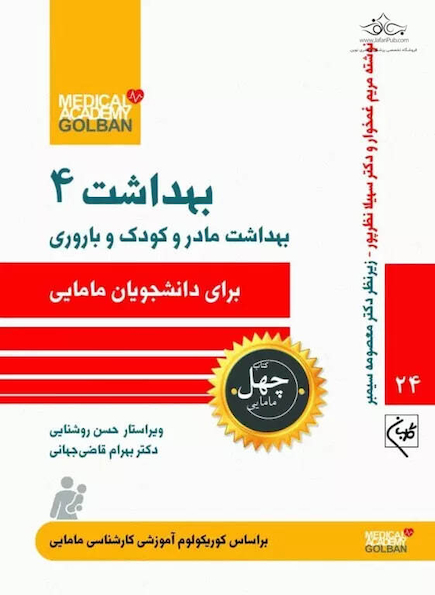 بهداشت مادر و کودک و باروری بهداشت 4 - چهل کتاب مامایی