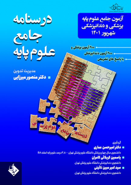 درسنامه جامع علوم پایه پزشکی و دندانپزشکی شهریور 1401