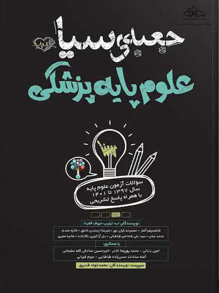 جعبه سیاه علوم پایه پزشکی