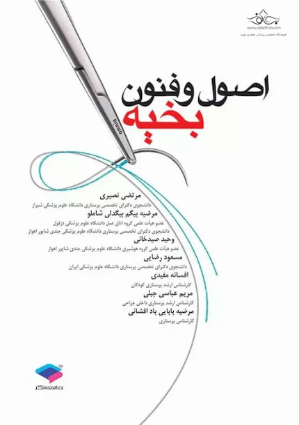 اصول و فنون بخیه