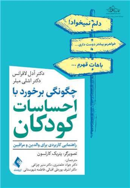 چگونگی برخورد با احساسات کودکان