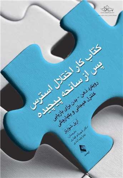 کتاب کار اختلال استرس پس از سانحه پیچیده