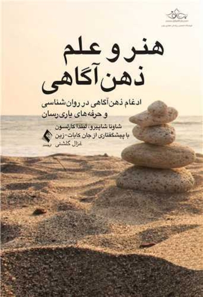 هنر و علم ذهن آگاهی