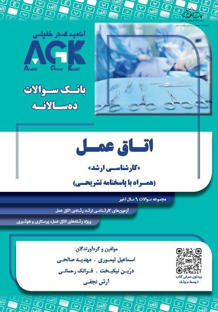 AGK بانک سوالات ده سالانه اتاق عمل