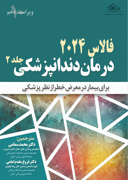 درمان دندانپزشکی فالاس 2024 جلد دوم