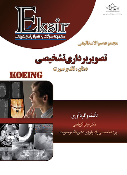 Eksir اکسیر آبی مجموعه سوالات تالیفی تصویربرداری تشخیصی دهان ، فک و صورت