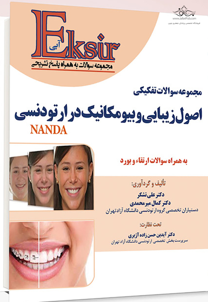 Eksir اکسیر آبی مجموعه سوالات تفکیکی اصول زیبایی و بیومکانیک در ارتودنسی
