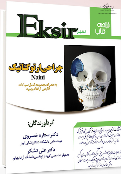 Eksir اکسیر سبز سوالات تالیفی بورد و ارتقاء جراحی ارتوگناتیگ