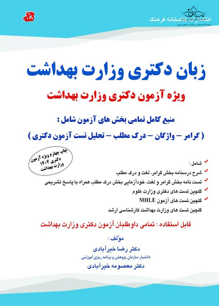 زبان دکتری وزارت بهداشت