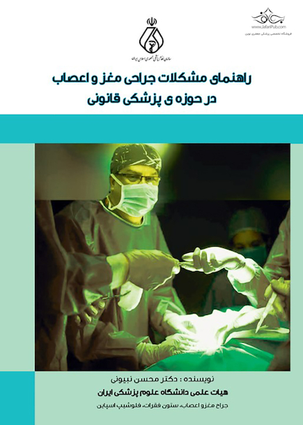 راهنمای مشکلات جراحی مغز و اعصاب در حوزه ی پزشکی قانونی