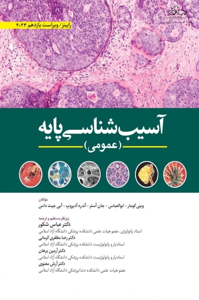 آسیب شناسی پایه عمومی 2023