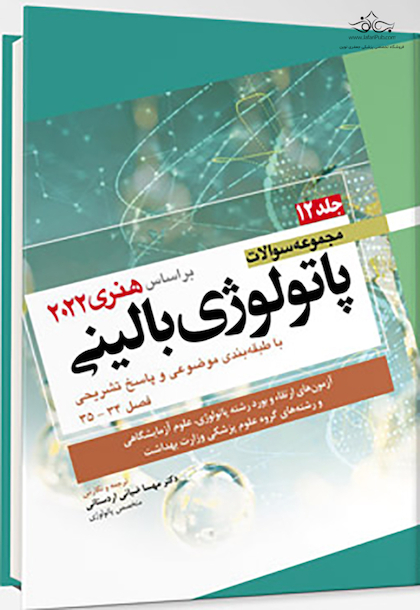 مجموعه سوالات پاتولوژی بالینی هنری 2022 جلد 12