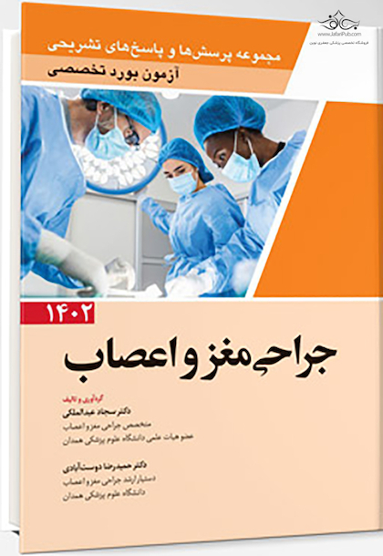 مجموعه پرسش ها و پاسخ های تشریحی آزمون بورد تخصصی جراحی مغز و اعصاب 1402