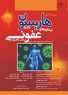 ترجمه کامل هاریسون 2022 بیماری های عفونی (بخش باکتریال)