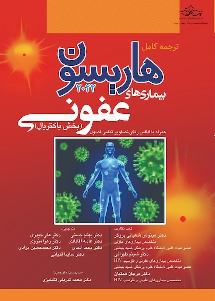 ترجمه کامل هاریسون 2022 بیماری  های عفونی (بخش باکتریال)